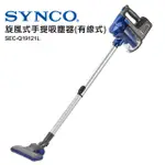 現貨 新格 SYNCO 旋風式手提吸塵器 多級過濾 吸力大 吸塵器 除塵螨 SEC-Q19121L 大掃除 送禮 自用