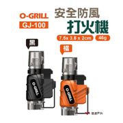 O-Grill GJ-100 安全防風打火機 黑橘2入組
