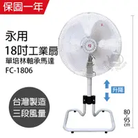 在飛比找蝦皮商城優惠-【永用牌】18吋 PP扇葉ㄇ型升降工業扇 電風扇 強風扇 F