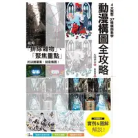 在飛比找momo購物網優惠-動漫構圖全攻略：4大類型、37種構圖教學，聚焦主角、創造動態