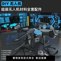在飛比找樂天市場購物網優惠-【台灣公司 超低價】組裝無人機diy全套配件航拍遙控飛機自制