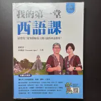 在飛比找蝦皮購物優惠-我的第一堂西語課 全新