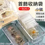 【捷華】首飾收納袋一包20入-小號 透明PVC夾鍊袋 飾品袋 PVC透明袋 密封袋 飾品