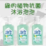 綠的植物抗菌沐浴泡泡 綠的 植物抗菌沐浴泡泡 500ML  植物抗菌沐浴 沐浴泡泡 洗澡 GREEN 綠的 沐浴