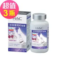 在飛比找ETMall東森購物網優惠-【永信HAC】珍珠葡萄籽膠囊(90粒/瓶)x3瓶