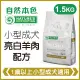 自然本色《小型成犬亮白羊肉配方》1.5kg 犬糧