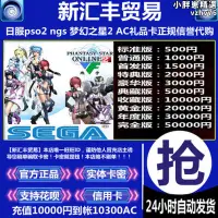 在飛比找露天拍賣優惠-pso2 ngs 夢幻之星2 AC充值 500/1000/2