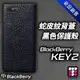 黑莓 blackberry Key2 專用蛇皮紋背蓋黑色保護殼