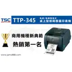 【JAMA 嘉碼國際】TSC TTP-345 桌上型條碼機 服飾業 零售業 醫療業 專用印表機