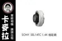 在飛比找Yahoo!奇摩拍賣優惠-台南 卡麥拉 相機出租 鏡頭出租 SONY SEL14TC 