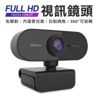 在飛比找蝦皮購物優惠-【蝦皮優選】 ❋臺灣芯片1080P 視訊鏡頭 webcam 