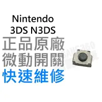 在飛比找蝦皮購物優惠-任天堂Nintendo 3DS N3DS LR鍵微動開關(不