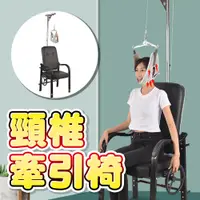 在飛比找蝦皮購物優惠-『台灣24H出貨』頸椎牽引椅 家用頸部牽引椅 脖子矯正牽引器