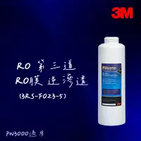 在飛比找蝦皮購物優惠-【3M】 PW3000 純水機專用 RO膜 濾心 (3RS-