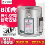 台灣製造 不鏽鋼 電熱水器 標準型 8加侖 指針標準型 儲熱式 不銹鋼 新安規 節能 能源分級 電能熱水器 套房