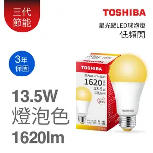 【TOSHIBA 東芝】星光耀 13.5W LED燈泡(白光/黃光/自然色)