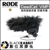 在飛比找Yahoo!奇摩拍賣優惠-數位黑膠兔【 RODE DeadCat VMP 麥克風 防風