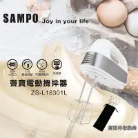 在飛比找Yahoo!奇摩拍賣優惠-「家電王」聲寶 SAMPO 電動攪拌器 ZS-L18301L