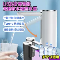 在飛比找PChome24h購物優惠-【DaoDi】桶裝水折疊電動抽水器(USB充電式飲用水取水器