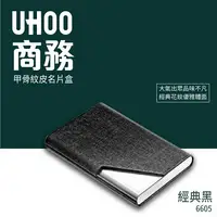 在飛比找樂天市場購物網優惠-UHOO 6605 商務名片盒(黑)名片夾 業務 盒子 名片