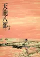 天龍八部(二): 《金庸作品集》修訂版（二版）22 - Ebook