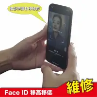 在飛比找蝦皮購物優惠-iPhone Face ID 臉部辨識故障維修 移高移低 無