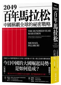 在飛比找TAAZE讀冊生活優惠-2049百年馬拉松：中國稱霸全球的秘密戰略