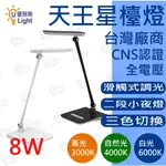 ★優照明LED★台灣大廠 舞光 LED 天王星調光檯燈 8W 無藍光 全電壓 可調光 開學必備 黑/白兩色 檯燈 桌燈