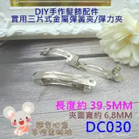 在飛比找蝦皮購物優惠-DC030【每組10個30元】髮夾繩箍配件★39.5MM高彈