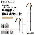 ALPINE CARBON CORK碳纖維軟木伸縮式登山杖【BLACK DIAMOND】登山杖 伸縮式 爬山  愛露愛玩