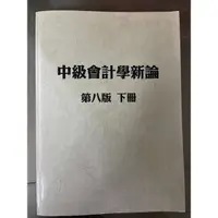 在飛比找蝦皮購物優惠-中級會計學新論第八版下冊