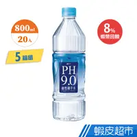 在飛比找蝦皮商城優惠-統一 PH9.0 鹼性離子水 800ml x 5箱(100入