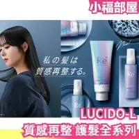 在飛比找樂天市場購物網優惠-日本製 LUCIDO-L 質感再整 酸熱護髮 酸熱發膜 護髮