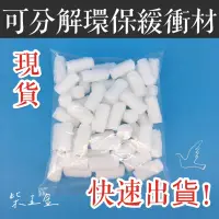 在飛比找蝦皮購物優惠-可分解環保緩衝材 緩衝粒 乖乖粒 泡泡粒