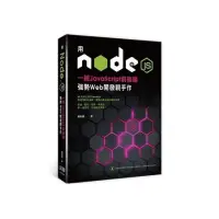 在飛比找momo購物網優惠-用Node.js一統JavaScript前後端：強勢Web開