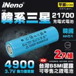 【INENO】21700動力儲能型鋰電池4900MAH內置韓系三星 平頭2入(台灣BSMI認證)