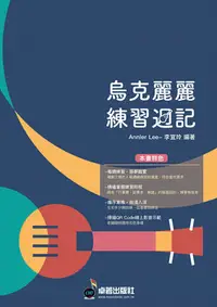 在飛比找Yahoo!奇摩拍賣優惠-全新《烏克麗麗練習週記》Ukulele 入門與進階教材 李宜