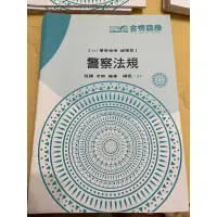 在飛比找蝦皮購物優惠-警察特考 警察法規 三等特考 金榜函授 上課教材講