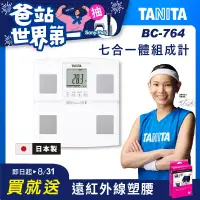 在飛比找遠傳friDay購物優惠-(結帳享超殺價)TANITA 日本製七合一體組成計BC-76