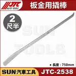 SUN汽車工具 JTC-2538 板金用撬棒 (2尺半) 板金 鈑金 撬棒 橇棒 工具