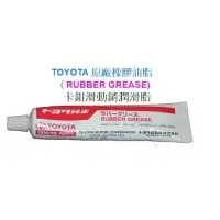 在飛比找蝦皮購物優惠-TOYOTA 豐田 煞車卡鉗 滑動銷 潤滑油 煞車分泵 橡膠