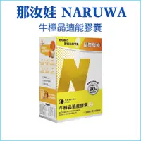 在飛比找蝦皮購物優惠-【那汝娃 NARUWA】牛樟晶適能複方膠囊 牛樟精華 葉黃素