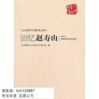 在飛比找Yahoo!奇摩拍賣優惠-書 回憶趙壽山（文史資料百部經典文庫) 全國政協文史和學習委