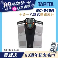 在飛比找誠品線上優惠-日本製【TANITA】十合一八點式體組成計BC-545N