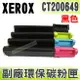 【浩昇科技】Fuji Xerox CT200649 高品質黑色環保碳粉匣 適用DocuPrint C525A/C2090 FS