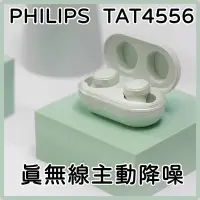 在飛比找Yahoo!奇摩拍賣優惠-【張大韜】公司貨 Philips TAT4556 藍牙真無線