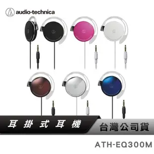 【鐵三角】 ATH-EQ300M 耳掛式耳機 有線耳機