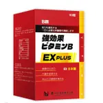 24H出貨 NEW LIFE 強效B群EX PLUS糖衣錠 90粒/瓶 購入於明山玫伊