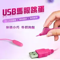 在飛比找森森購物網優惠-網愛族必備 USB 10段變頻 震動跳蛋 馬眼雙跳蛋 即插即