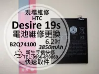 在飛比找Yahoo!奇摩拍賣優惠-免運【新生手機快修】HTC Desire 19s 電池 B2